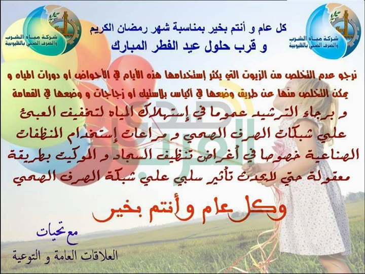 مياه القليوبية تطلق حملة إلكترونية لترشيد استهلاك مياه الشرب