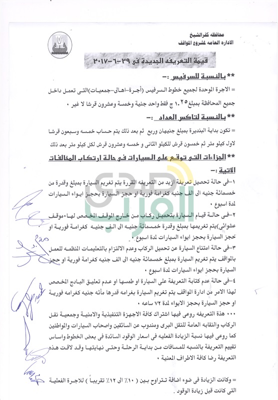 ننشر التعريفة الجديدة لسيارات الأجرة في كفر الشيخ 