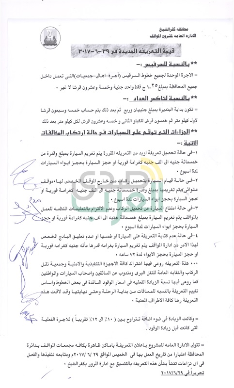 ننشر التعريفة الجديدة لسيارات الأجرة في كفر الشيخ 