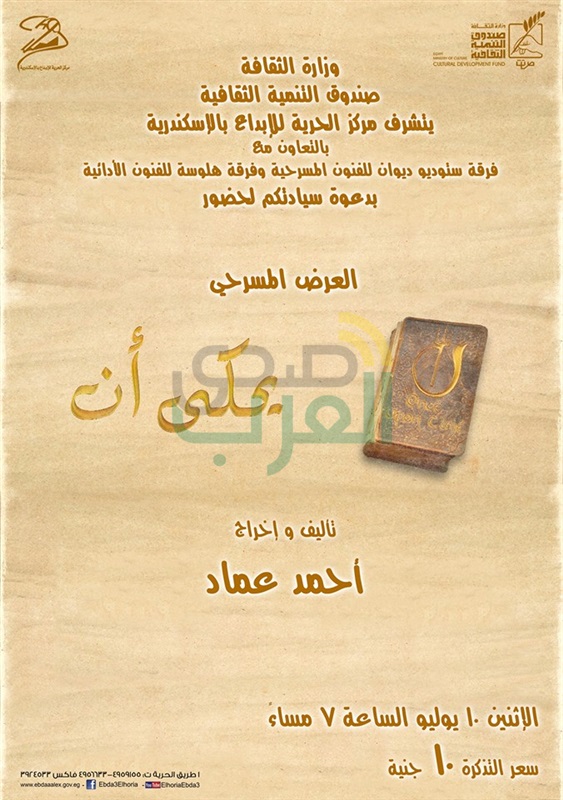 الفرق الشبابية تتألق فى "المختل "و "يحكى أن" على مركز الحرية للإبداع بالأسكندرية