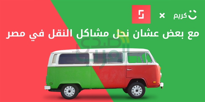 كريم تستثمر في تطبيق "Swvl" المصري الناشئ للنقل الجماعي التشاركي كريم تستثمر في تطبيق "Swvl" المصري الناشئ للنقل الجماعي التشاركي