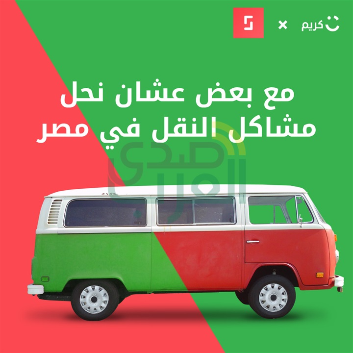 كريم تستثمر في تطبيق "Swvl" المصري الناشئ للنقل الجماعي التشاركي كريم تستثمر في تطبيق "Swvl" المصري الناشئ للنقل الجماعي التشاركي