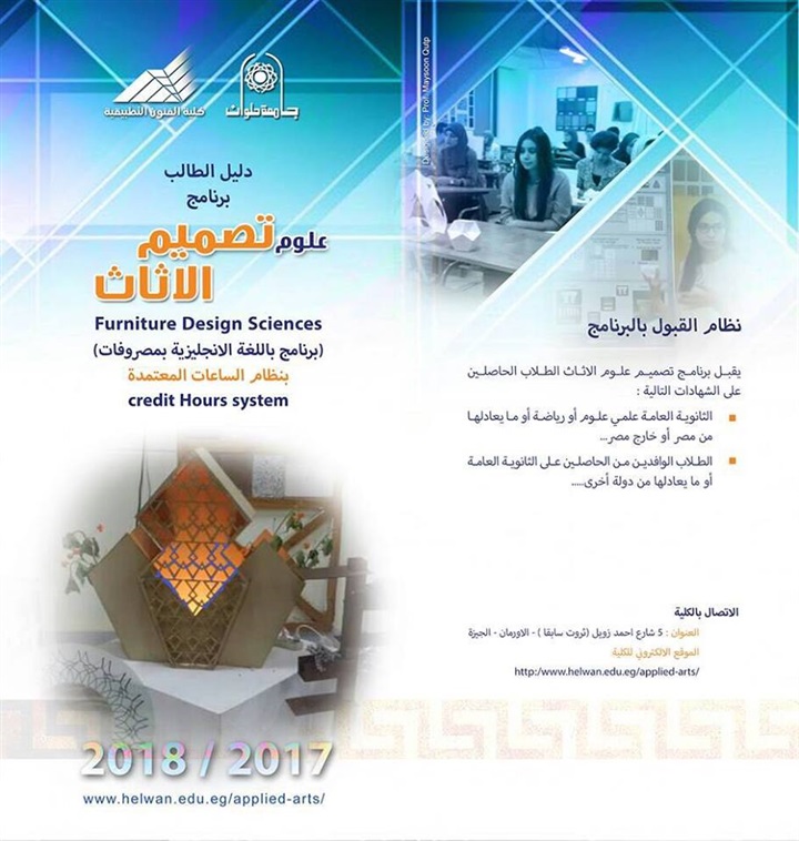 وكيل فنون تطبيقية يؤسس قسم علوم تصميم الأثاث بجامعة حلوان