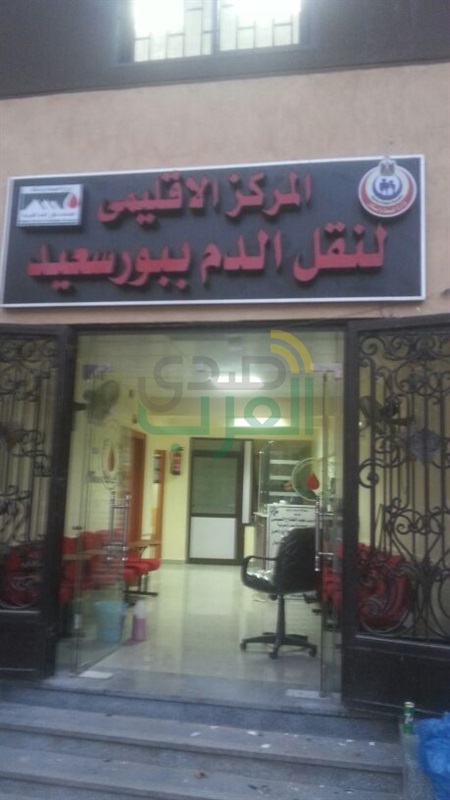 افتتاح مركز جديد لخدمات نقل الدم ببورسعيد