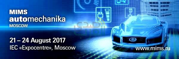 معرض أوتوميكانيكا – موسكو 2017 يستعد للإنطلاق 21 أغسطس المقبل