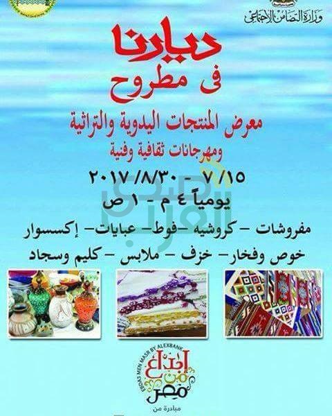 والي: إقبال كبير على معرض ديارنا للأسر المنتجة بمطروح  