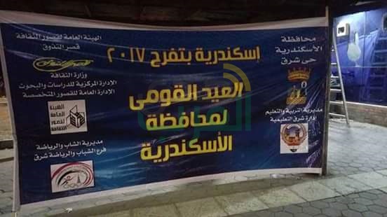 بالصور : فعاليات إحتفالية حي شرق بالعيد القومي للمحافظة "اسكندرية بتفرح" 