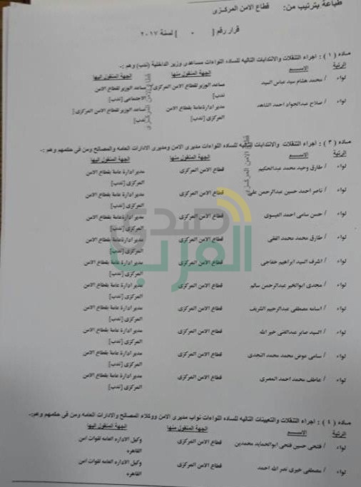 ننشر بالأسماء حركة التنقلات بقطاعي الأمن المركزي وقوات الأمن