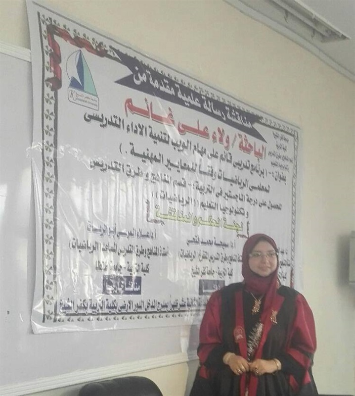 باحثة كفر الشيخ تحصل على الماجستير بامتياز في "تنمية أداء معلمي الرياضيات"