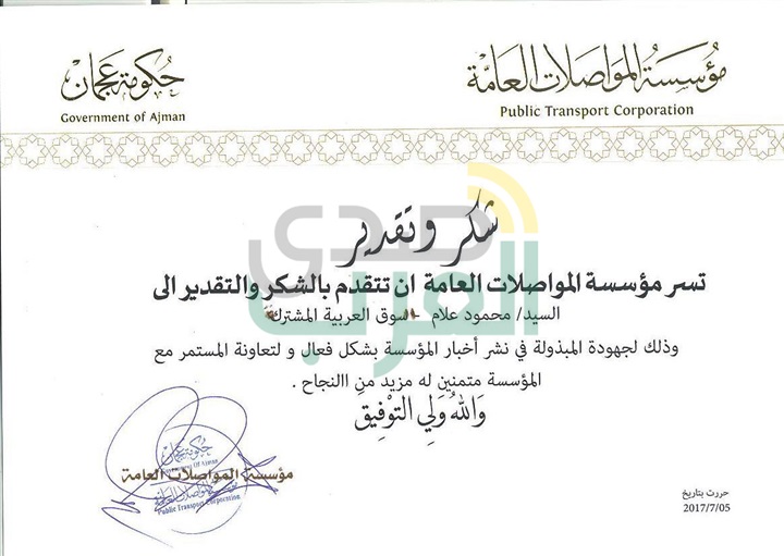 مؤسسة المواصلات العامة بإمارة عجمان تشيد بالأداء المتميز لجريدة "السوق العربية المشتركة" 