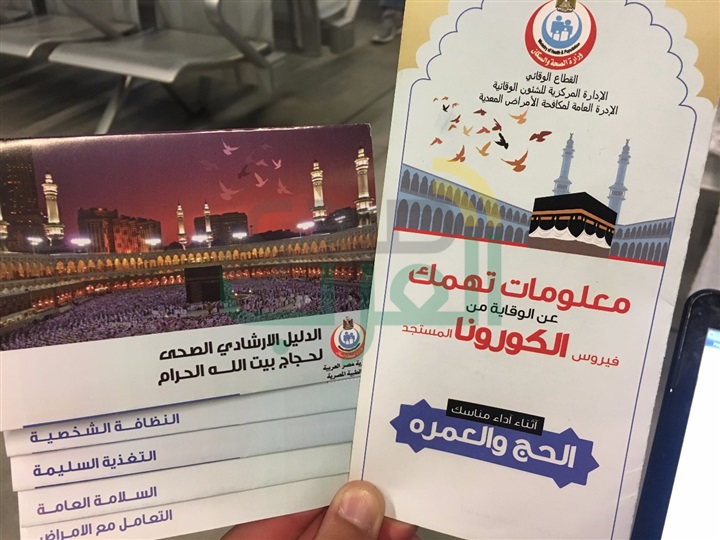 "الصحة" توزع كتيب إرشادات طبية على الحجاج للتعريف بالاجراءات الوقائية