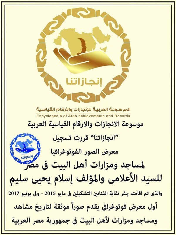 معرض "أهل البيت بمصر" يدخل الموسوعة العربية للأرقام القياسية "إنجازاتنا"