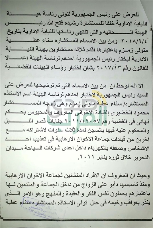 بالمستندات.. إنذار يطالب باستبعاد زوجة قيادي إخواني من ترشيحات رئاسة النيابة الإدارية