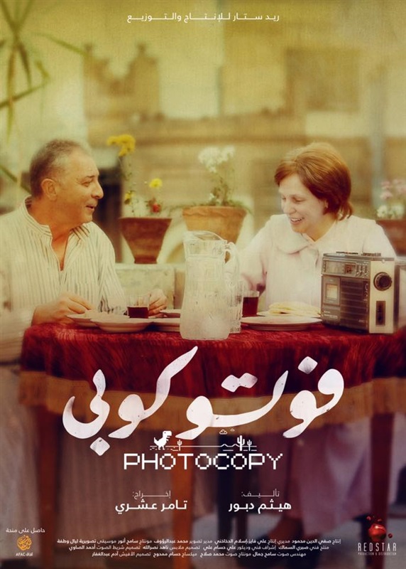 محمود حميدة وشيرين رضا يتصدران بوستر فيلم "فوتوكوبي"