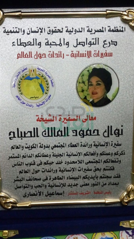 "المصرية الدوليه لحقوق الإنسان" تكرم الشيخة نوال الصباح كسفيرة للإنسانيه 