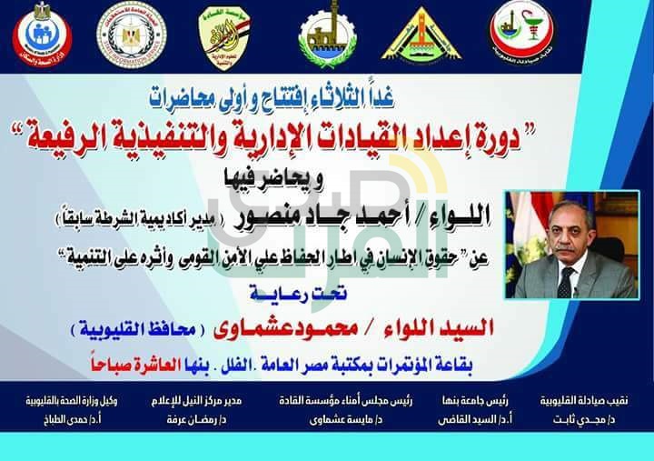 بدء فاعليات برنامج إعداد القيادات الإدارية والتنفيذية الرفيعة بصيادلة القليوبية