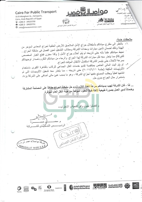 "مواصلات مصر" تحذر من إيقاف خدمة الاوتوبيس الذكي "مواصلات مصر" تحذر من إيقاف خدمة الاوتوبيس الذكي