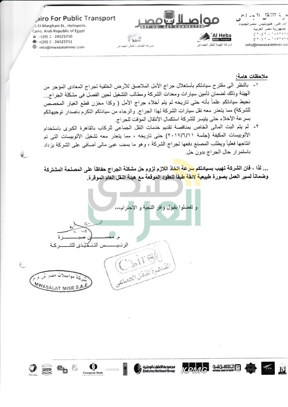 "مواصلات مصر" تحذر من إيقاف خدمة الاوتوبيس الذكي "مواصلات مصر" تحذر من إيقاف خدمة الاوتوبيس الذكي