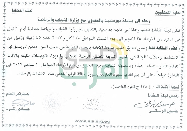 نقابة الصحفيين تعلن عن رحلات لبورسعيد بالتعاون مع وزارة الشباب والرياضة