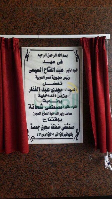 بالصور.. الداخلية تفتتح أحدث مستشفى لرعاية السجناء بـ"جمصة" بالصور.. الداخلية تفتتح أحدث مستشفى لرعاية السجناء بـ"جمصة"