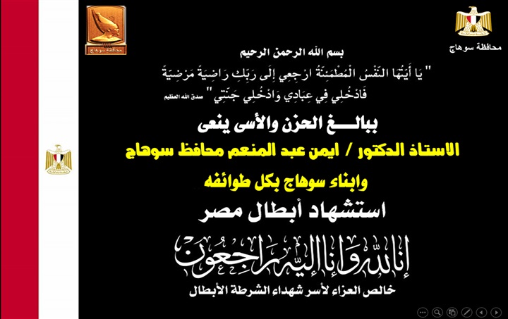 إلغاء أى احتفالات بسوهاج حدادًا على شهداء الشرطة
