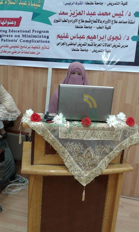 "تأثير تنفيذ برنامج تعليمى لمقدمى الرعاية من العائلة للحد من مضاعفات مرضى سرطان القولون والمستقيم" .. رسالة ماجستير بـ"طنطا" "تأثير تنفيذ برنامج تعليمى لمقدمى الرعاية من العائلة للحد من مضاعفات مرضى سرطان القولون والمستقيم" .. رسالة ماجستير بـ"طنطا"