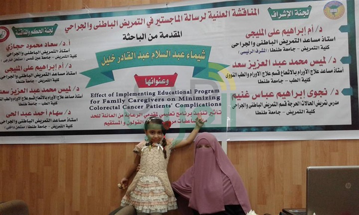"تأثير تنفيذ برنامج تعليمى لمقدمى الرعاية من العائلة للحد من مضاعفات مرضى سرطان القولون والمستقيم" .. رسالة ماجستير بـ"طنطا" "تأثير تنفيذ برنامج تعليمى لمقدمى الرعاية من العائلة للحد من مضاعفات مرضى سرطان القولون والمستقيم" .. رسالة ماجستير بـ"طنطا"