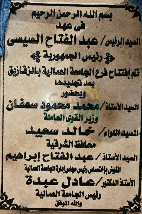  وزير القوى العاملة ومحافظ الشرقية يفتتحان فرع الجامعة العمالية الجديد بمدينة الزقازيق