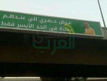 صورة إعلان تثير دهشة الشارع السكندرى