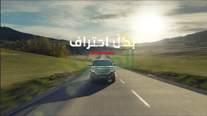 "جي إم سي" تفتح صفحة جديدة في الشرق الأوسط مع حملة "بكل احتراف" "جي إم سي" تفتح صفحة جديدة في الشرق الأوسط مع حملة "بكل احتراف"