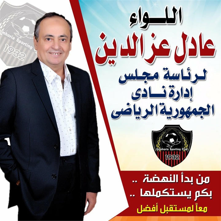 تعرف على إنجازات "عز الدين" المرشح لرئاسة نادي جمهورية شبين