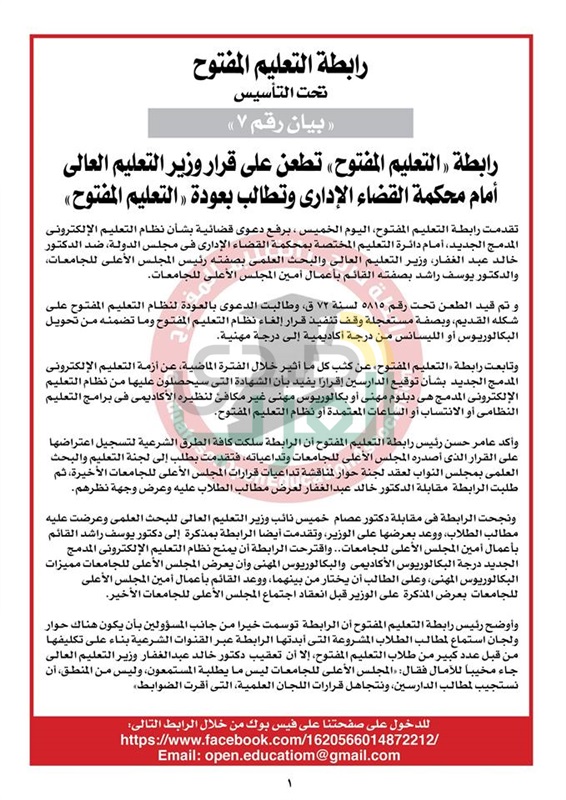 رابطة «التعليم المفتوح» تطعن على قرار وزير التعليم العالى أمام محكمة القضاء الإدارى 