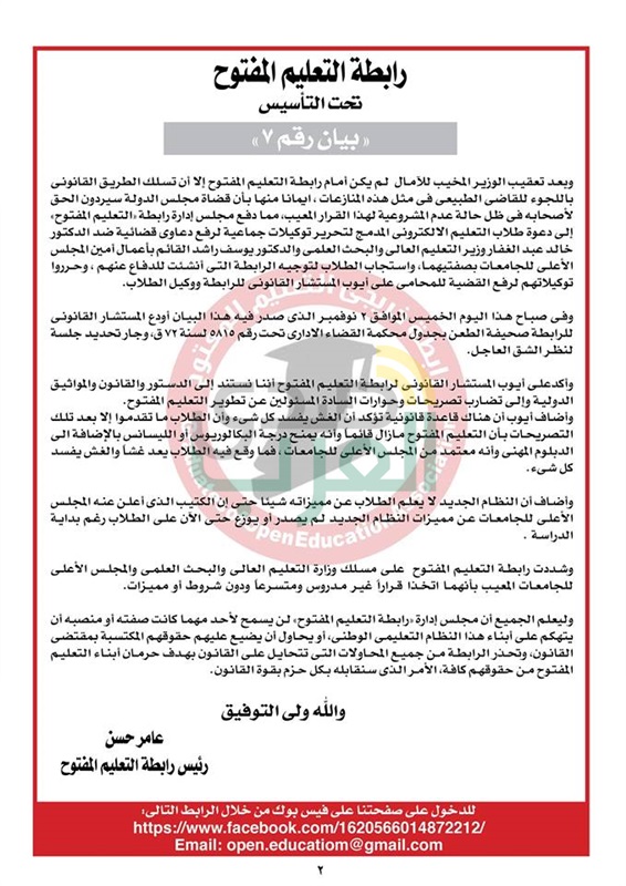 رابطة «التعليم المفتوح» تطعن على قرار وزير التعليم العالى أمام محكمة القضاء الإدارى 