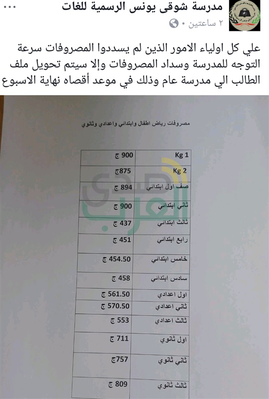 مدرسة لغات بالقليوبية تنذر طلابها بتحويلهم لمدارس عامة بسبب المصروفات