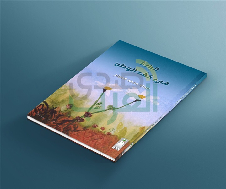 "سعاد الصباح" تقرأ  كفّ الوطن.. وعصافيرها تكتب الشعر.. وتستقبل معرض الكتاب بإصدارين بين الشعر والنثر