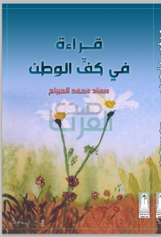 "سعاد الصباح" تقرأ  كفّ الوطن.. وعصافيرها تكتب الشعر.. وتستقبل معرض الكتاب بإصدارين بين الشعر والنثر