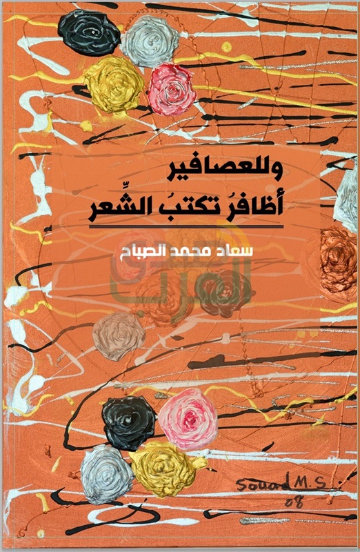 "سعاد الصباح" تقرأ  كفّ الوطن.. وعصافيرها تكتب الشعر.. وتستقبل معرض الكتاب بإصدارين بين الشعر والنثر