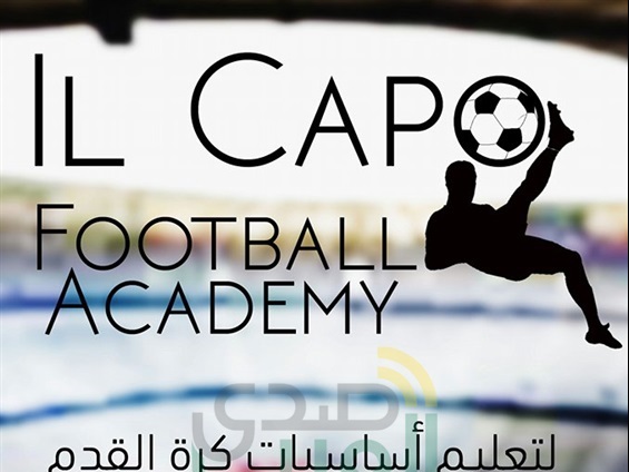 بالصور.. افتتاح أكاديمية «الكابو» لتعليم أساسيات كرة القدم بالسويس