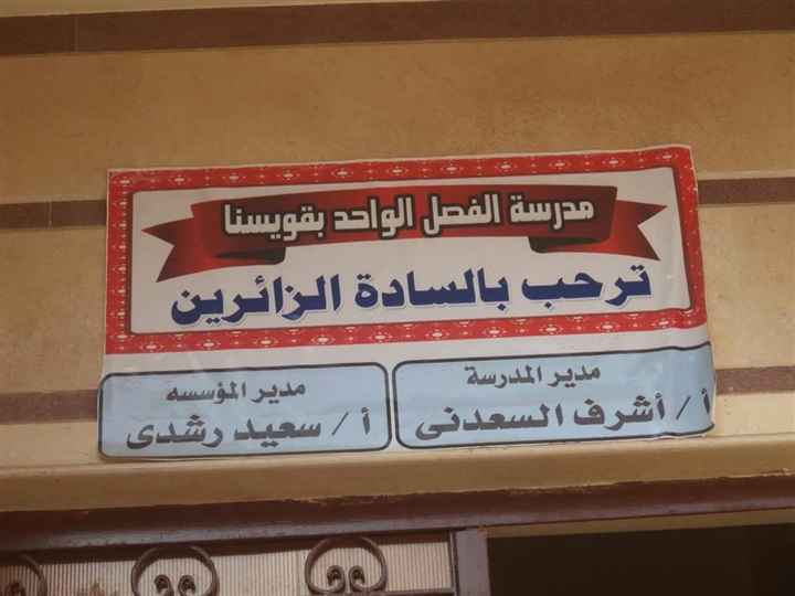 التعليم تتابع مدرسة الفصل الواحد بمؤسسة الأحداث بالمنوفية