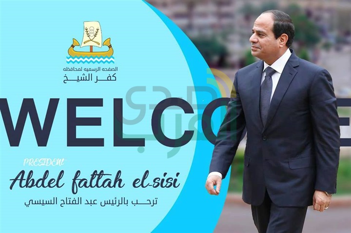غدًا.. السيسي يفتتح مشاريع خدمية وتنموية بكفر الشيخ 