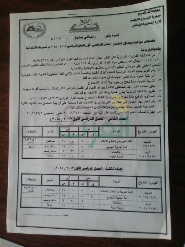 تعرف على جميع جداول امتحانات نصف العام بمدارس كفر الشيخ وبداية الإجازة