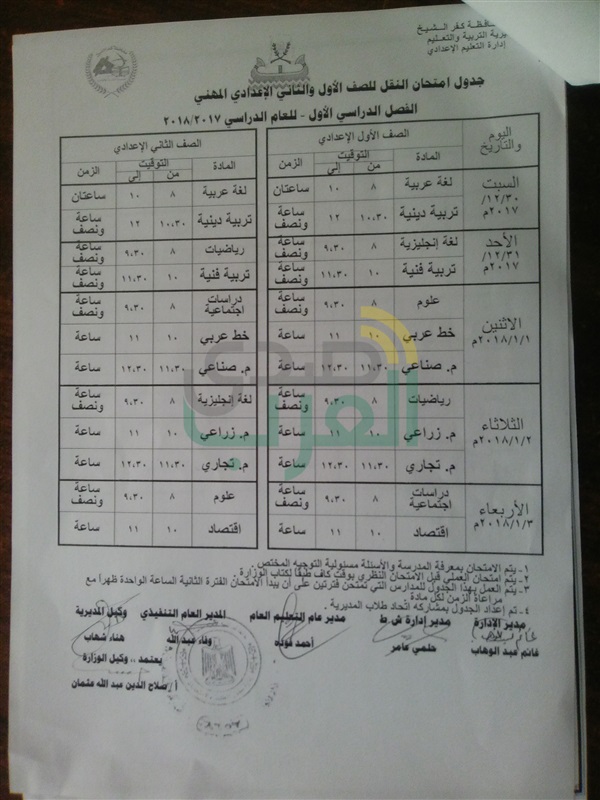 تعرف على جميع جداول امتحانات نصف العام بمدارس كفر الشيخ وبداية الإجازة