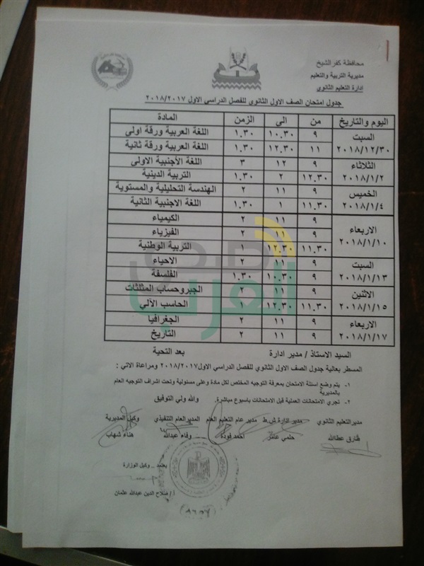 تعرف على جميع جداول امتحانات نصف العام بمدارس كفر الشيخ وبداية الإجازة