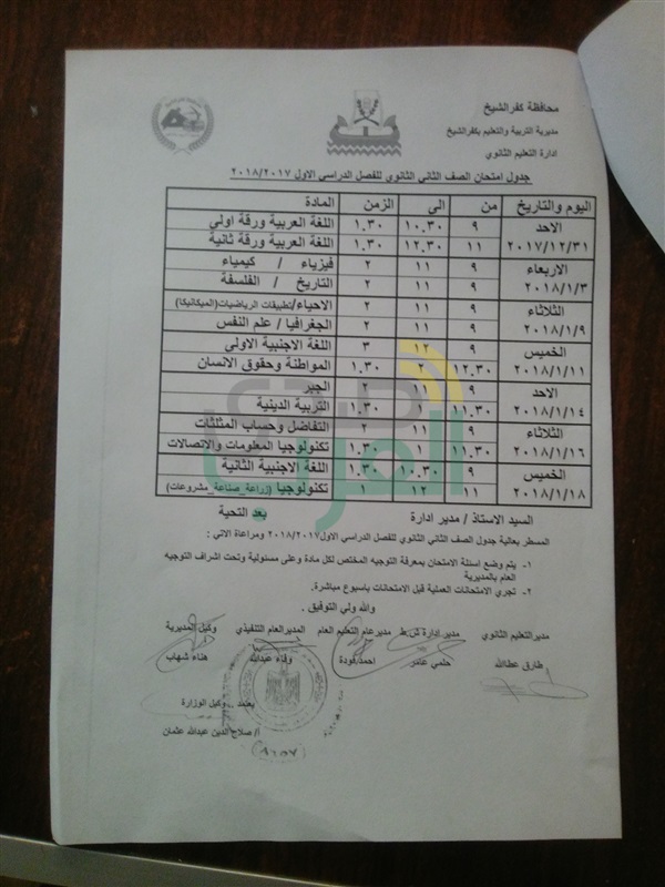 تعرف على جميع جداول امتحانات نصف العام بمدارس كفر الشيخ وبداية الإجازة