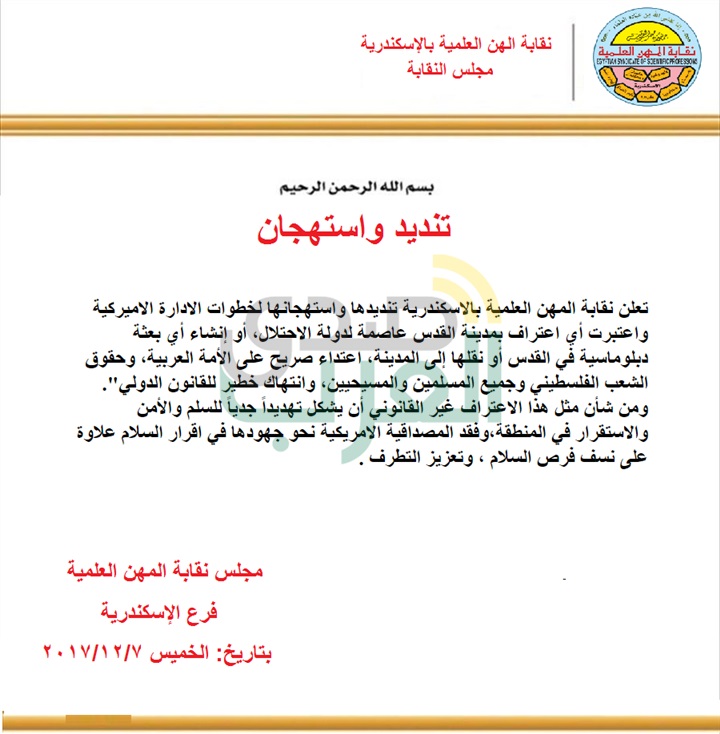 نقابة المهن العلمية بالإسكندرية تستنكر وتدين قرار ترامب بتهويد القدس
