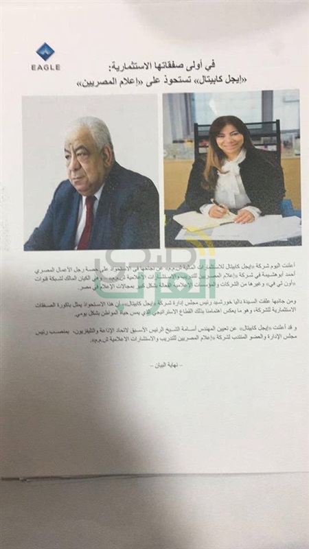 "إيجل كابيتال" تستحوذ على حصة "أبوهشيمة" في "إعلام المصريين" "إيجل كابيتال" تستحوذ على حصة "أبوهشيمة" في "إعلام المصريين"