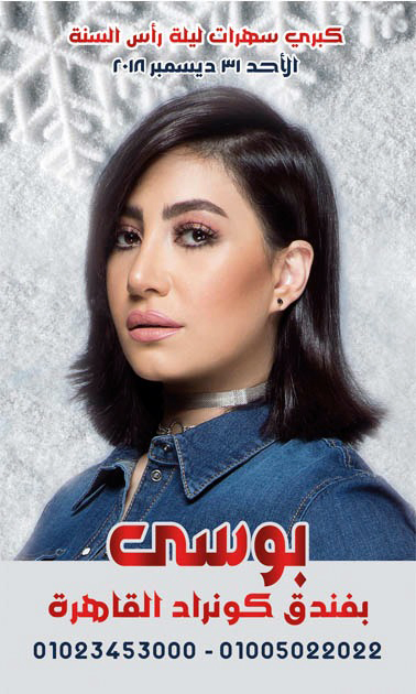 بالصور.. "بوسترات" فؤش وحكيم وجسار وبوسي والليثي في حفلات رأس السنة 