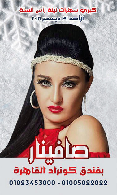 بالصور.. "بوسترات" فؤش وحكيم وجسار وبوسي والليثي في حفلات رأس السنة 