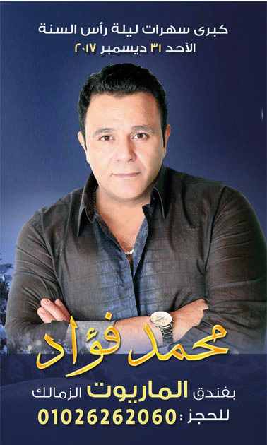 بالصور.. "بوسترات" فؤش وحكيم وجسار وبوسي والليثي في حفلات رأس السنة 