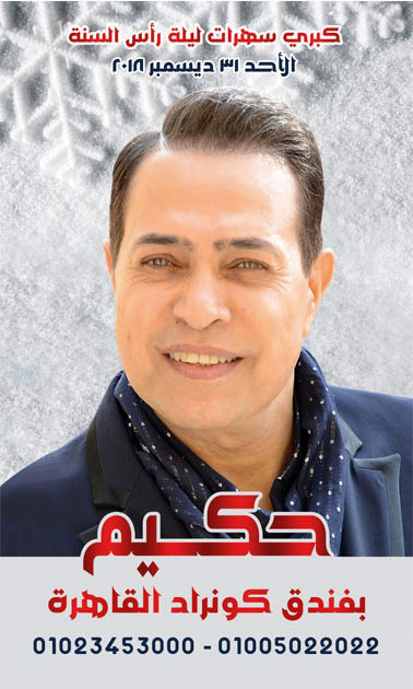 بالصور.. "بوسترات" فؤش وحكيم وجسار وبوسي والليثي في حفلات رأس السنة 